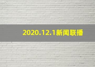 2020.12.1新闻联播