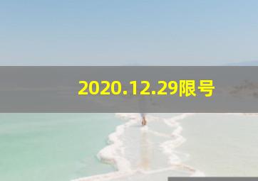 2020.12.29限号