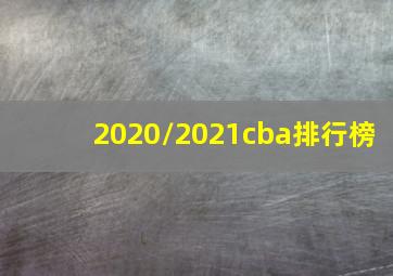 2020/2021cba排行榜