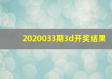 2020033期3d开奖结果