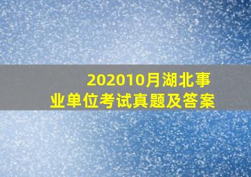 202010月湖北事业单位考试真题及答案