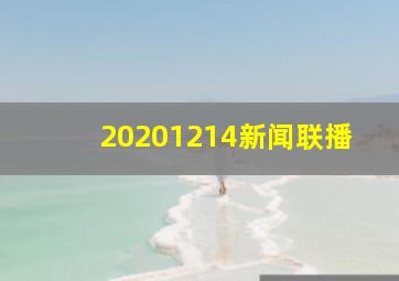 20201214新闻联播