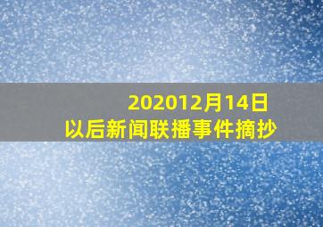 202012月14日以后新闻联播事件摘抄