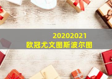 20202021欧冠尤文图斯波尔图