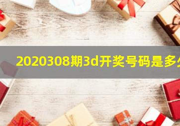 2020308期3d开奖号码是多少