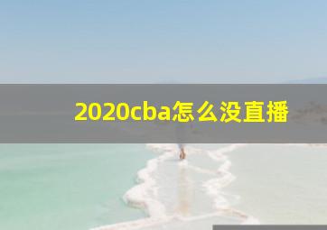 2020cba怎么没直播