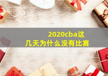 2020cba这几天为什么没有比赛