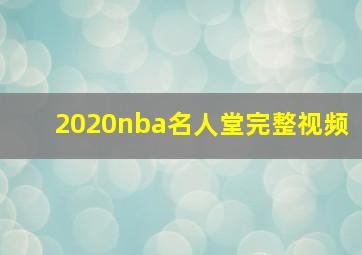 2020nba名人堂完整视频