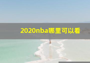 2020nba哪里可以看