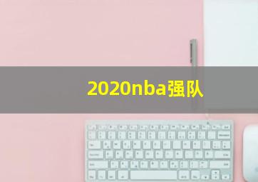 2020nba强队