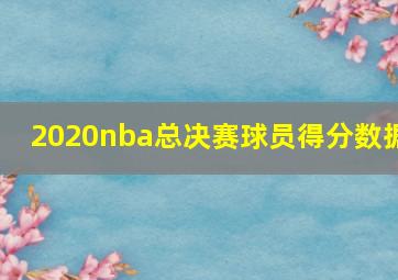 2020nba总决赛球员得分数据