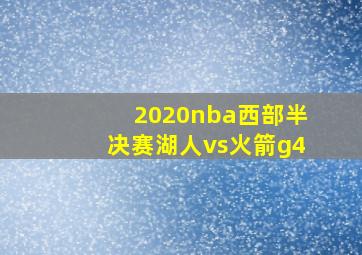 2020nba西部半决赛湖人vs火箭g4