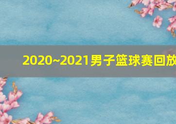 2020~2021男子篮球赛回放