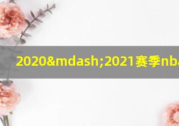 2020—2021赛季nba总冠军