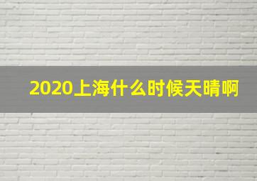 2020上海什么时候天晴啊