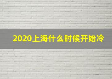 2020上海什么时候开始冷