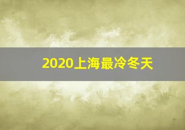 2020上海最冷冬天