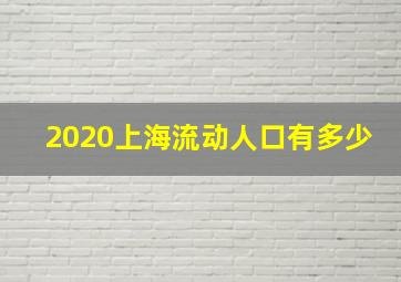 2020上海流动人口有多少