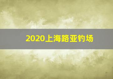 2020上海路亚钓场