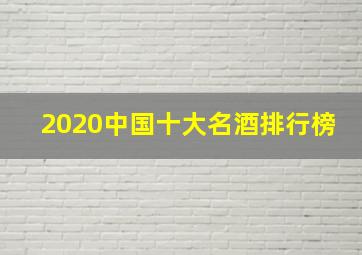 2020中国十大名酒排行榜