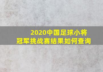 2020中国足球小将冠军挑战赛结果如何查询