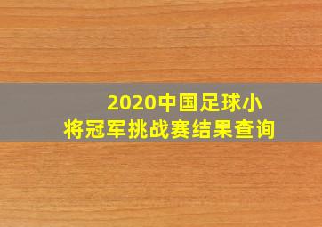 2020中国足球小将冠军挑战赛结果查询