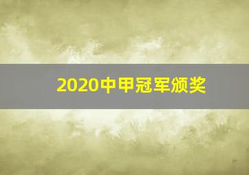 2020中甲冠军颁奖