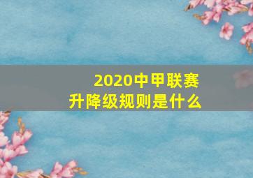 2020中甲联赛升降级规则是什么