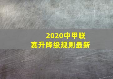 2020中甲联赛升降级规则最新