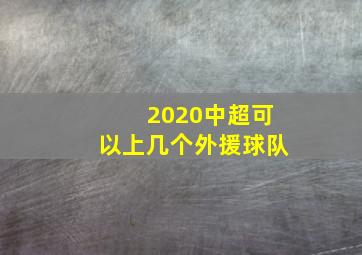 2020中超可以上几个外援球队