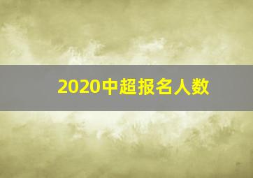 2020中超报名人数