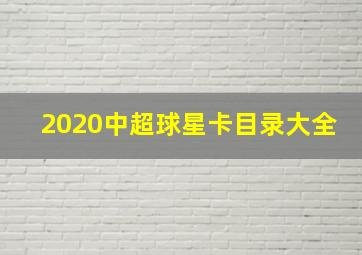 2020中超球星卡目录大全