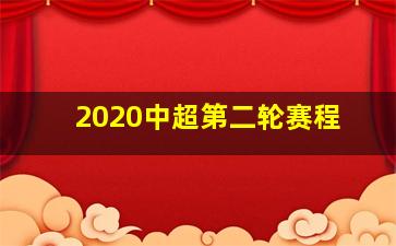 2020中超第二轮赛程