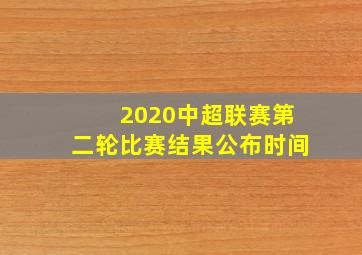 2020中超联赛第二轮比赛结果公布时间