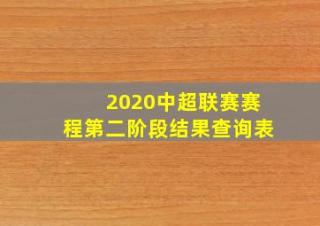 2020中超联赛赛程第二阶段结果查询表