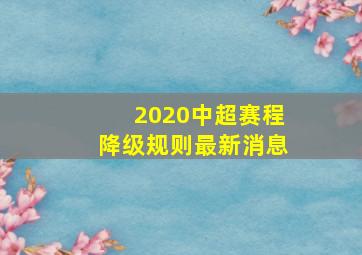 2020中超赛程降级规则最新消息