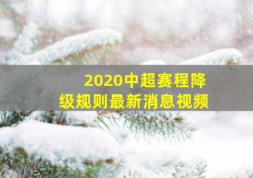 2020中超赛程降级规则最新消息视频