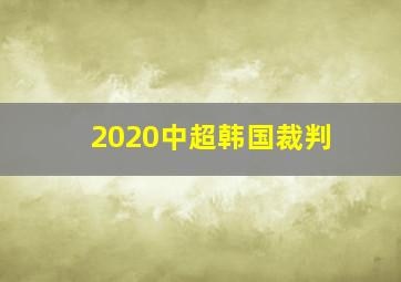 2020中超韩国裁判