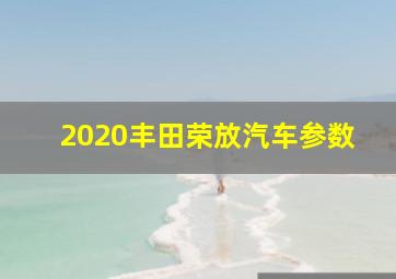 2020丰田荣放汽车参数