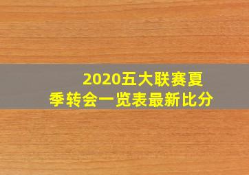 2020五大联赛夏季转会一览表最新比分