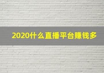 2020什么直播平台赚钱多