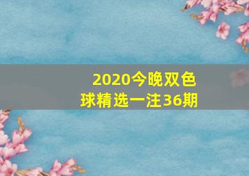 2020今晚双色球精选一注36期