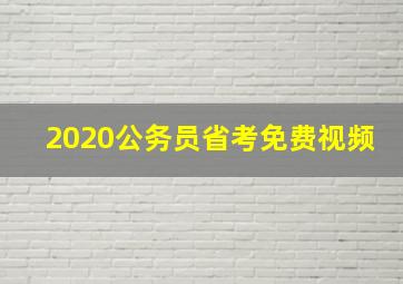 2020公务员省考免费视频