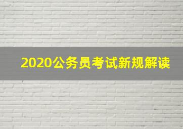 2020公务员考试新规解读