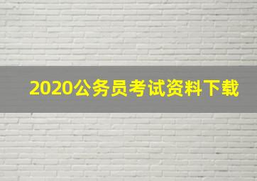 2020公务员考试资料下载