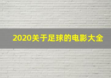 2020关于足球的电影大全