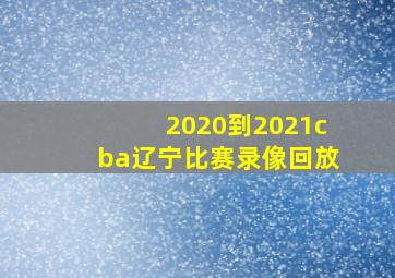 2020到2021cba辽宁比赛录像回放