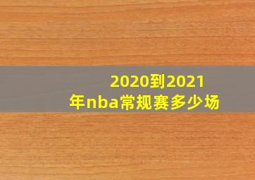 2020到2021年nba常规赛多少场