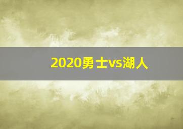 2020勇士vs湖人