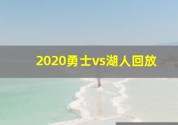 2020勇士vs湖人回放